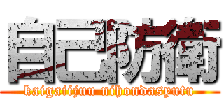 自己防衛 (kaigaiijuu nihondasyutu)