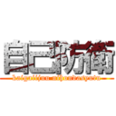 自己防衛 (kaigaiijuu nihondasyutu)