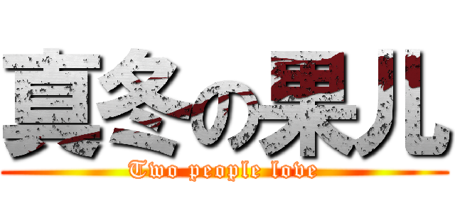 真冬の果儿 (Two people love)