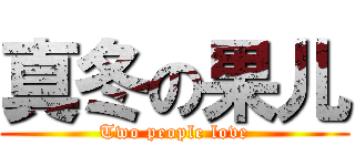 真冬の果儿 (Two people love)