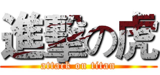 進擊の虎 (attack on titan)