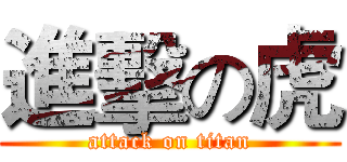 進擊の虎 (attack on titan)