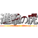進擊の虎 (attack on titan)