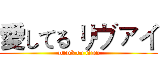 愛してる リヴァイ (attack on titan)