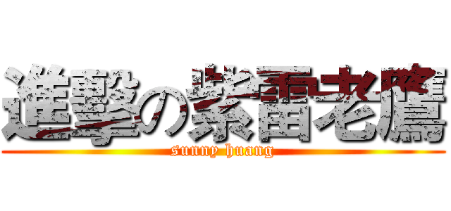 進擊の紫雷老鷹 (sunny huang)