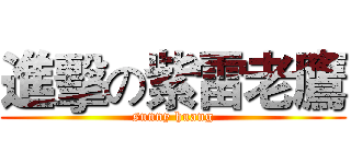 進擊の紫雷老鷹 (sunny huang)