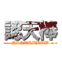 認天棒 (NINTEMBOW)