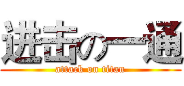 进击の一通 (attack on titan)