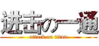 进击の一通 (attack on titan)