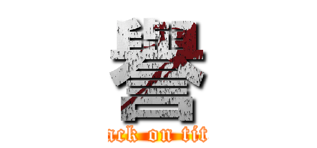 譽 (attack on titan)