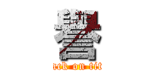 譽 (attack on titan)