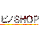 ピノＳＨＯＰ (coming　soon)