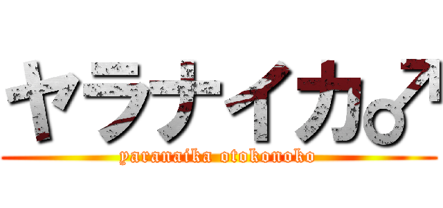 ヤラナイカ♂ (yaranaika otokonoko)