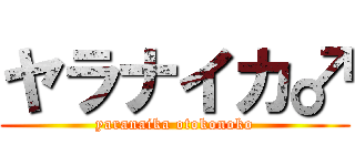 ヤラナイカ♂ (yaranaika otokonoko)