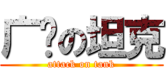 广场の坦克 (attack on tank)