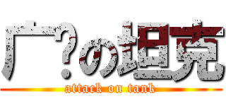 广场の坦克 (attack on tank)