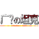 广场の坦克 (attack on tank)