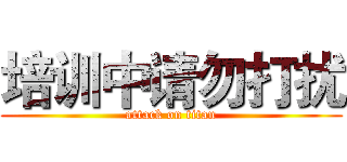 培训中请勿打扰 (attack on titan)