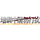 培训中请勿打扰 (attack on titan)