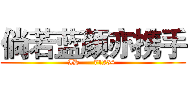 倘若蓝颜亦携手 (ID      71254 )