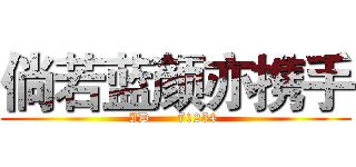 倘若蓝颜亦携手 (ID      71254 )