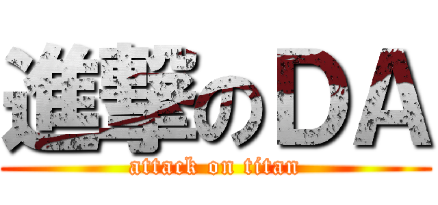 進撃のＤＡ (attack on titan)