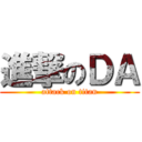 進撃のＤＡ (attack on titan)