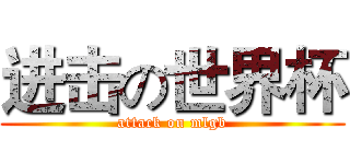进击の世界杯 (attack on mlgb)