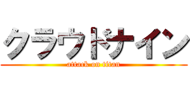 クラウドナイン (attack on titan)