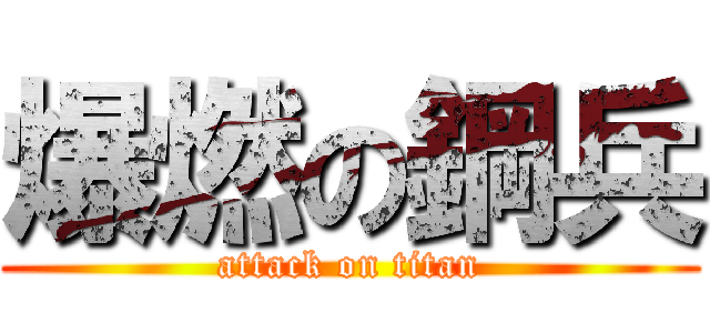 爆燃の鋼兵 (attack on titan)