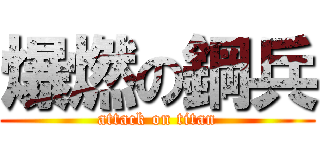 爆燃の鋼兵 (attack on titan)