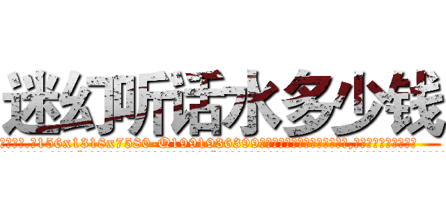 迷幻听话水多少钱 (迷幻听话水多少钱【电.话156x1318x7580-Q1991936399鑫宏药业】我们做的是长期生意,靠的是老客户长期支持
参考消息网2月20日报道 韩媒称，“剩女多、离婚率高的城市，房价一定会上涨。”这是中国经济学家金岩石2016年12月参加在上海举行的房地产相关论坛时说的话。
)