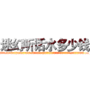 迷幻听话水多少钱 (迷幻听话水多少钱【电.话156x1318x7580-Q1991936399鑫宏药业】我们做的是长期生意,靠的是老客户长期支持
参考消息网2月20日报道 韩媒称，“剩女多、离婚率高的城市，房价一定会上涨。”这是中国经济学家金岩石2016年12月参加在上海举行的房地产相关论坛时说的话。
)