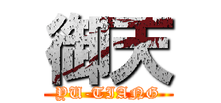 御天 (YU-TIANG)
