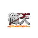 御天 (YU-TIANG)