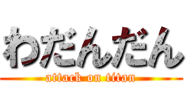 わだんだん (attack on titan)