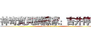 神奇寶貝訓練家：吉井停電 (attack on titan)