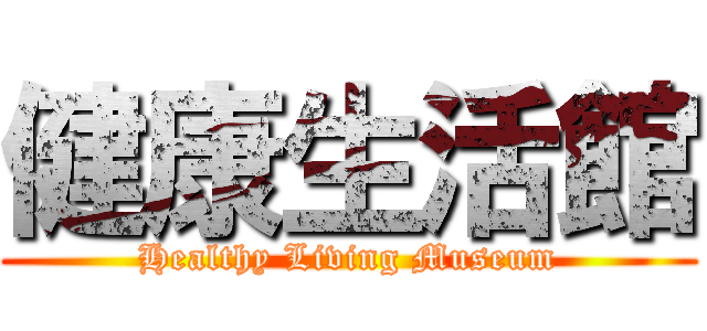 健康生活館 (Healthy Living Museum)