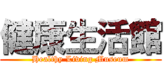 健康生活館 (Healthy Living Museum)