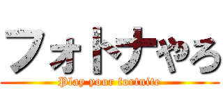 フォトナやろ (Play your fortnite)