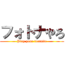 フォトナやろ (Play your fortnite)