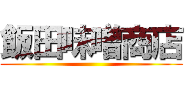 飯田味噌商店 ()