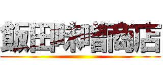 飯田味噌商店 ()