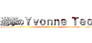 進撃のＹｖｏｎｎｅ Ｔｅｏ  (attack on titan)