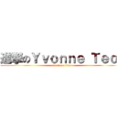 進撃のＹｖｏｎｎｅ Ｔｅｏ  (attack on titan)