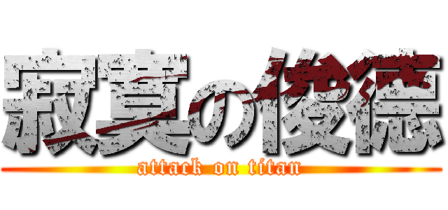 寂寞の俊德 (attack on titan)