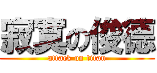 寂寞の俊德 (attack on titan)