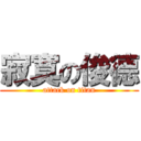 寂寞の俊德 (attack on titan)