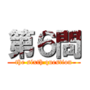 第６問 (the sixth question)