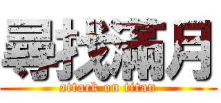 尋找滿月 (attack on titan)